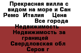 Прекрасная вилла с видом на море и Сан-Ремо (Италия) › Цена ­ 282 789 000 - Все города Недвижимость » Недвижимость за границей   . Свердловская обл.,Серов г.